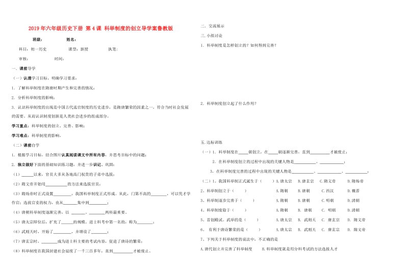 2019年六年级历史下册 第4课 科举制度的创立导学案鲁教版.doc_第1页