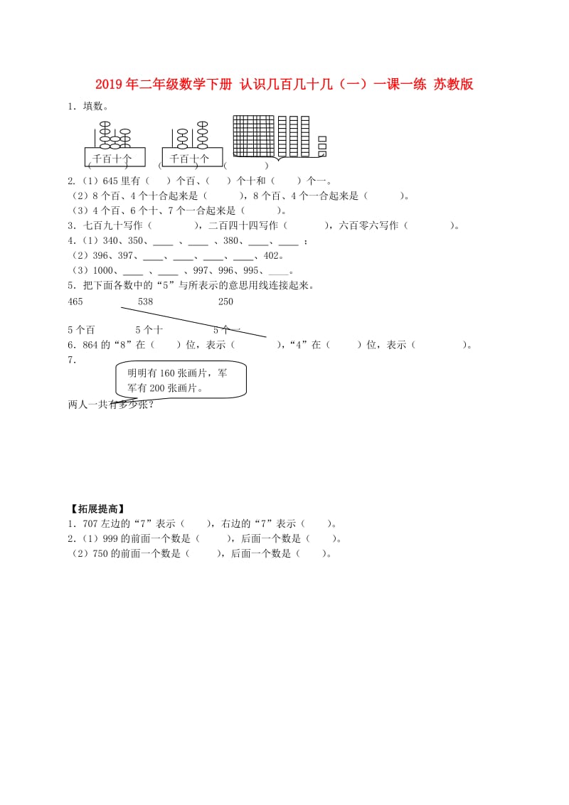 2019年二年级数学下册 认识几百几十几（一）一课一练 苏教版.doc_第1页