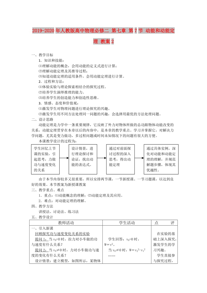 2019-2020年人教版高中物理必修二 第七章 第7节 动能和动能定理 教案2.doc_第1页