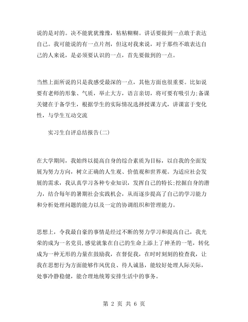 实习生自评总结报告.doc_第2页