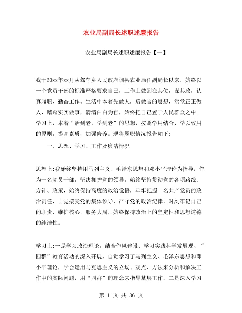 农业局副局长述职述廉报告.doc_第1页