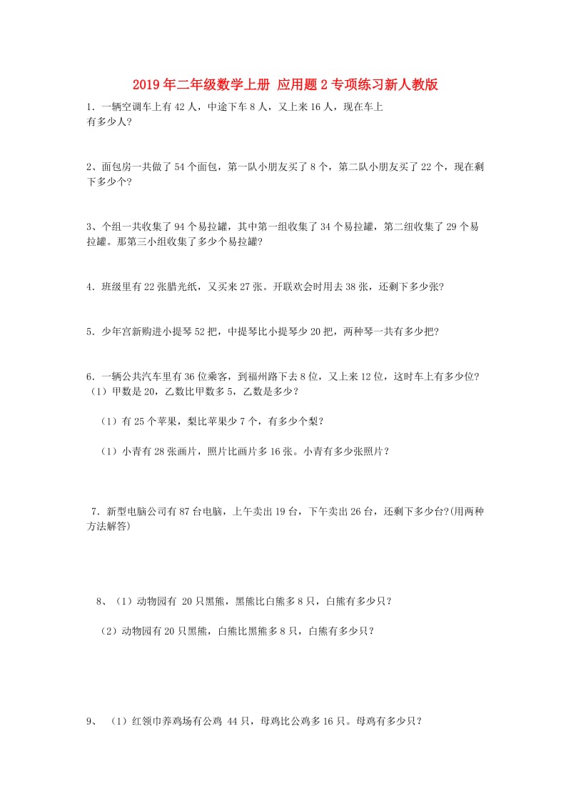 2019年二年级数学上册 应用题2专项练习新人教版.doc_第1页