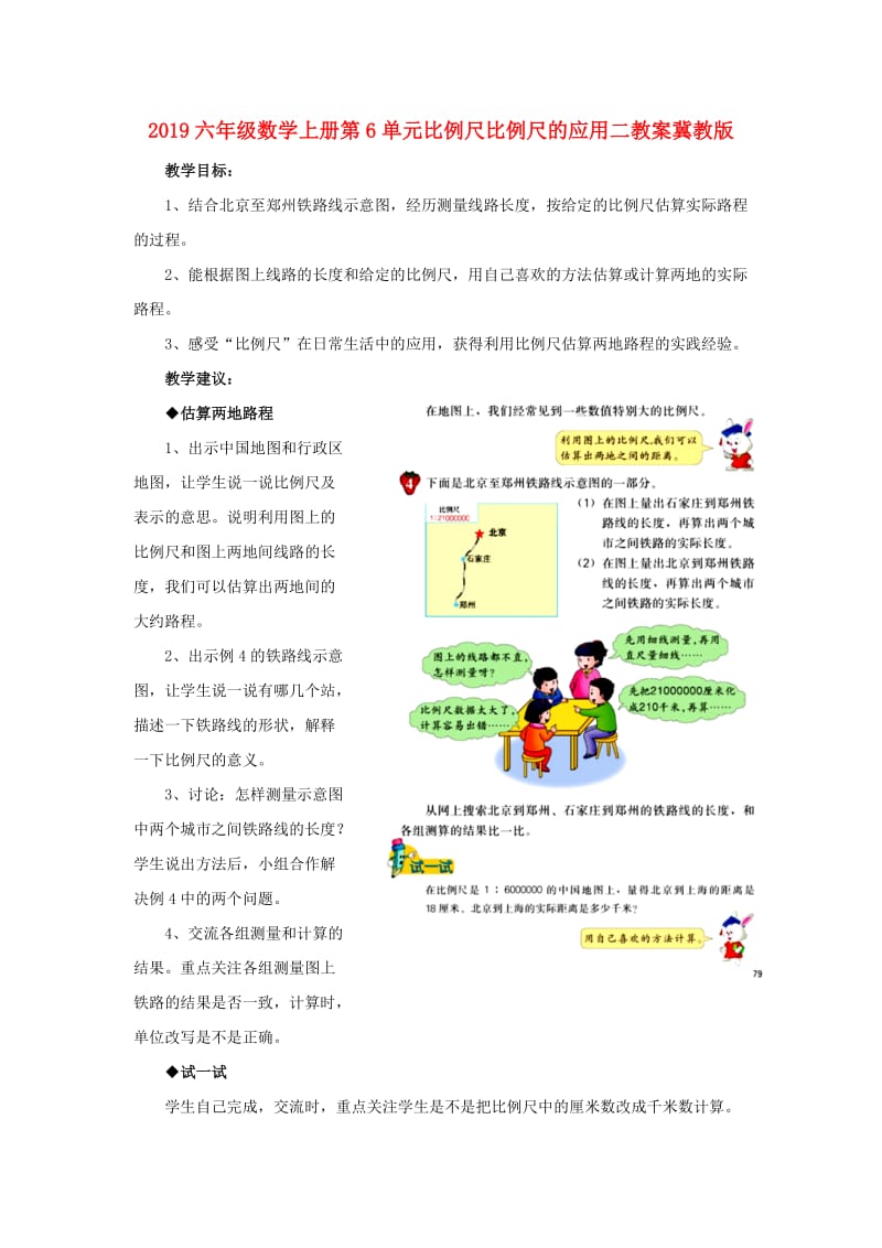 2019六年级数学上册第6单元比例尺比例尺的应用二教案冀教版.doc_第1页