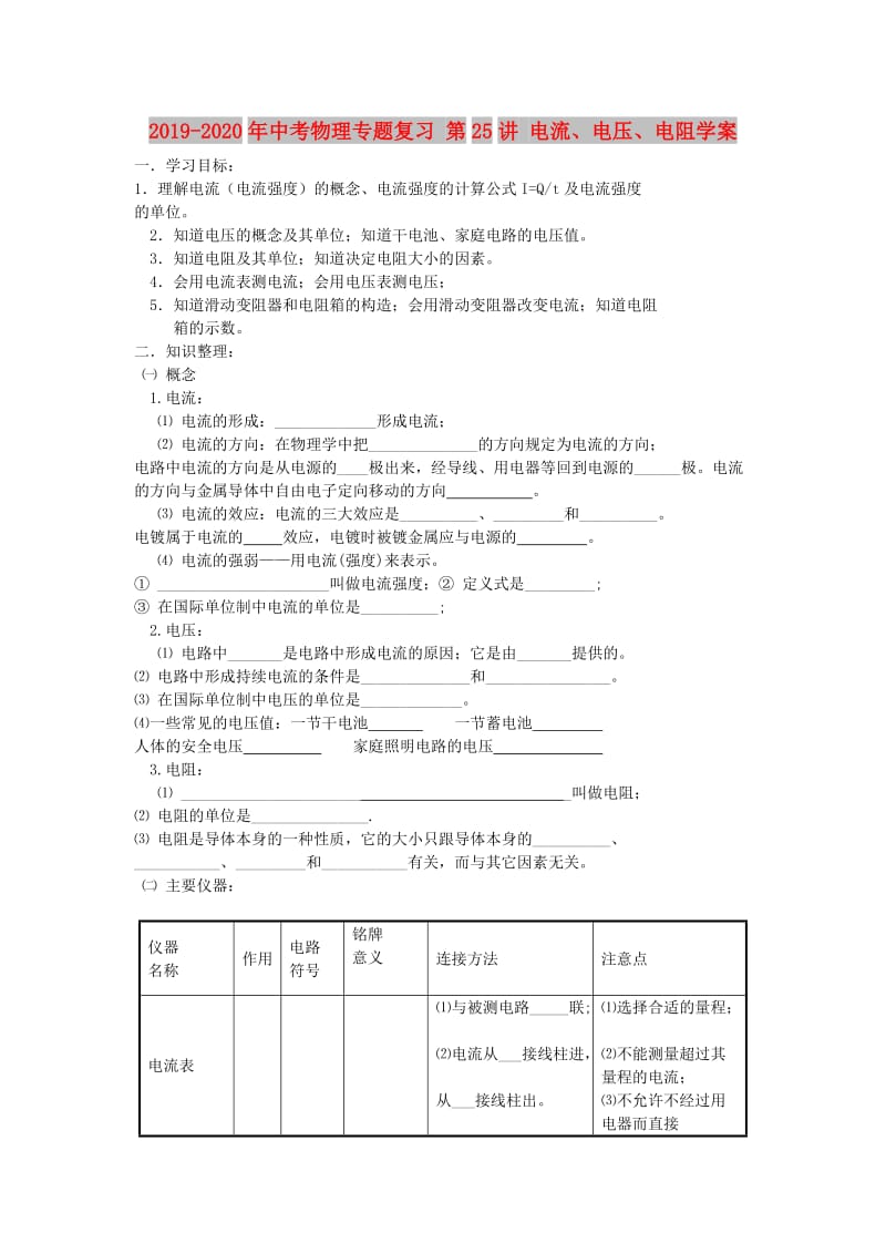 2019-2020年中考物理专题复习 第25讲 电流、电压、电阻学案.doc_第1页