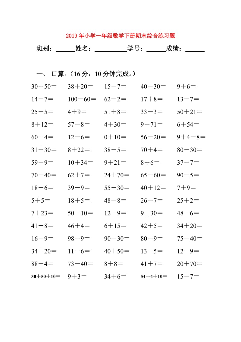 2019年小学一年级数学下册期末综合练习题.doc_第1页