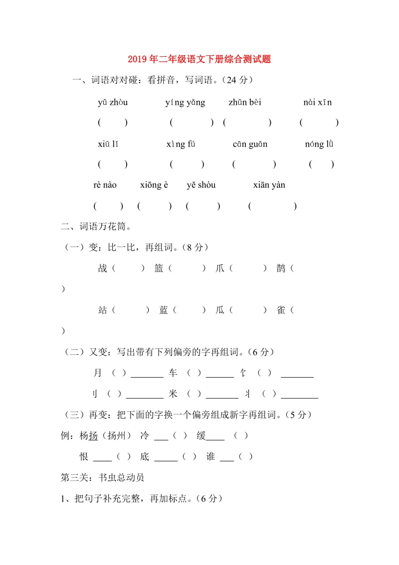 2019年二年级语文下册综合测试题.doc_第1页