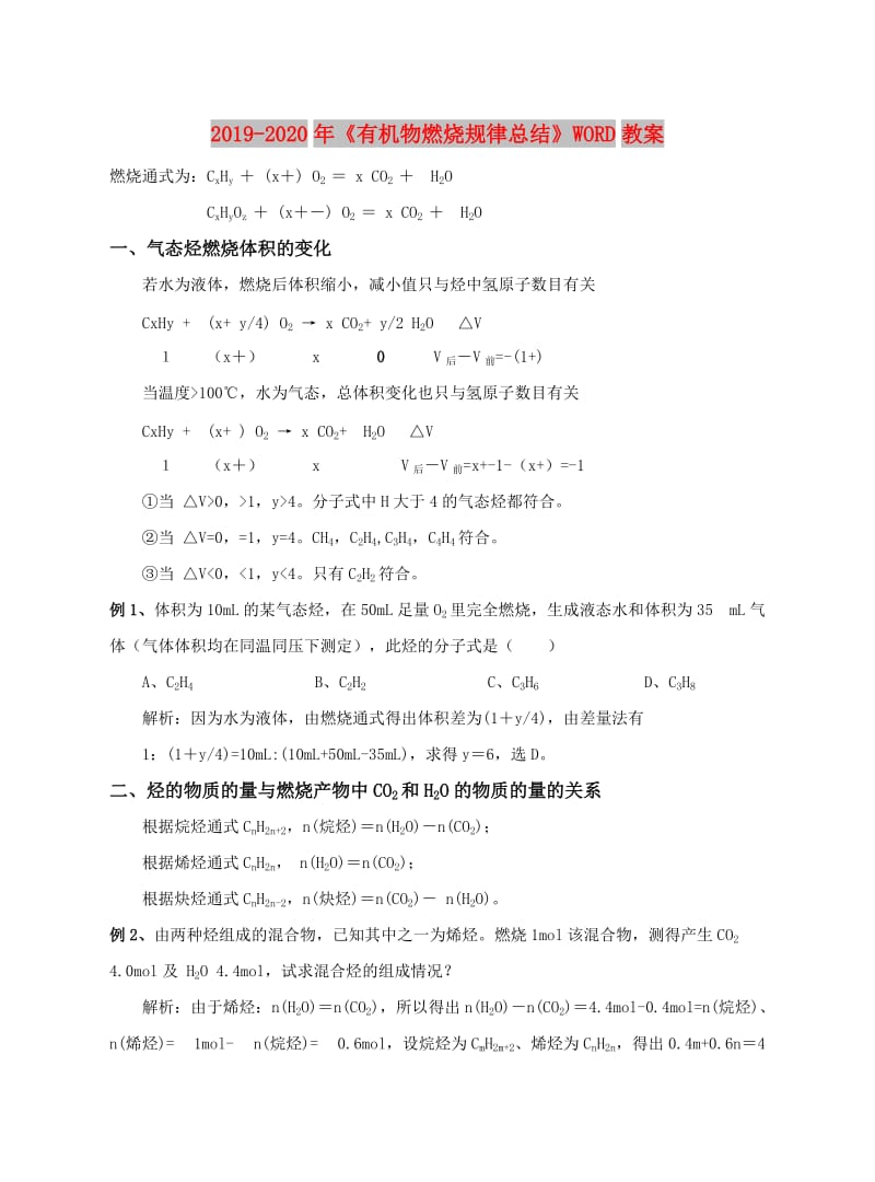 2019-2020年《有机物燃烧规律总结》WORD教案.doc_第1页