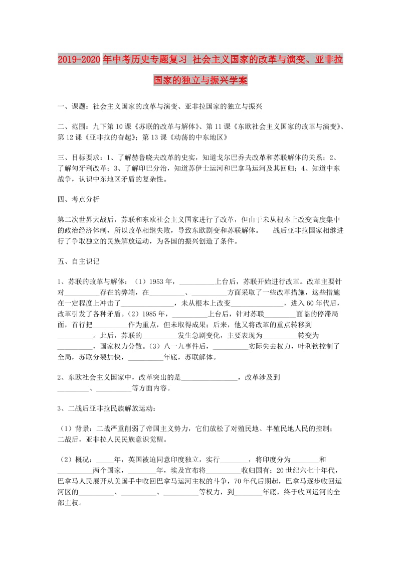 2019-2020年中考历史专题复习 社会主义国家的改革与演变、亚非拉国家的独立与振兴学案.doc_第1页