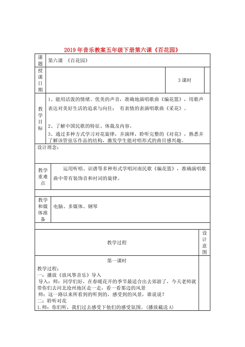 2019年音乐教案五年级下册第六课《百花园》.doc_第1页