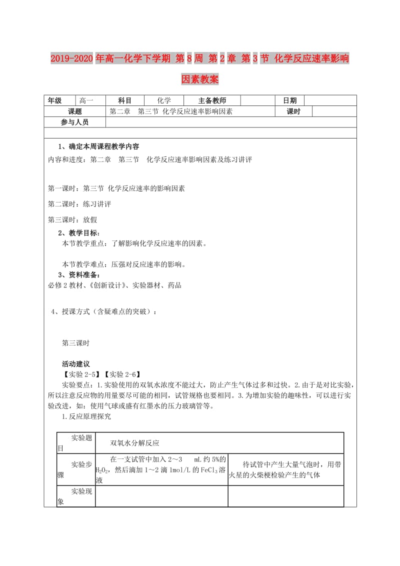 2019-2020年高一化学下学期 第8周 第2章 第3节 化学反应速率影响因素教案.doc_第1页