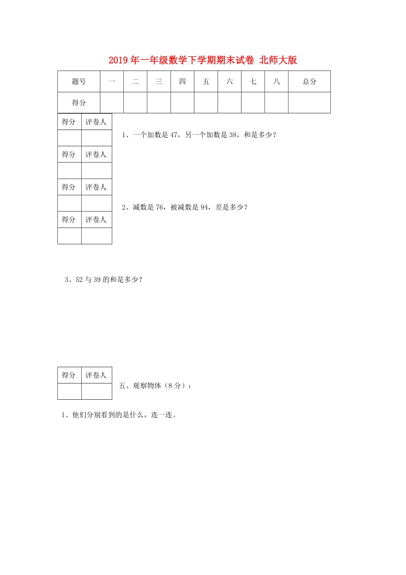 2019年一年级数学下学期期末试卷 北师大版.doc_第1页