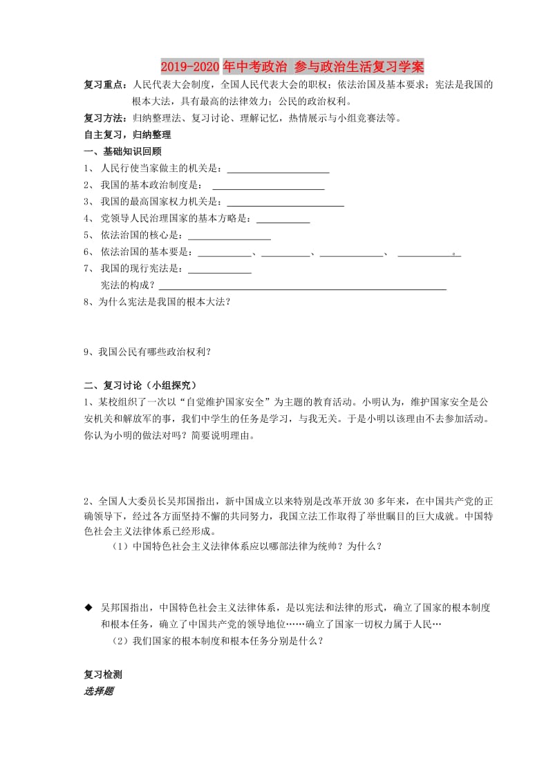 2019-2020年中考政治 参与政治生活复习学案.doc_第1页