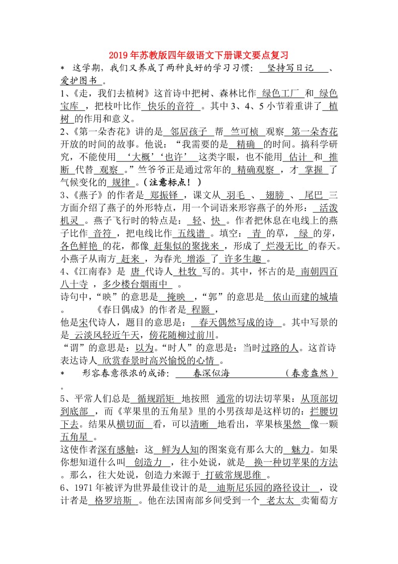 2019年苏教版四年级语文下册课文要点复习.doc_第1页