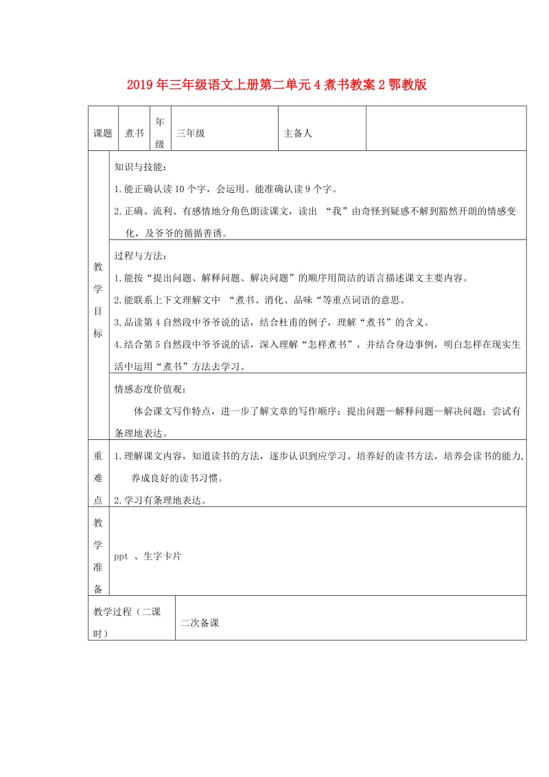 2019年三年级语文上册第二单元4煮书教案2鄂教版.doc_第1页