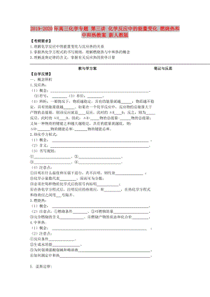 2019-2020年高三化學專題 第三講 化學反應中的能量變化 燃燒熱和中和熱教案 新人教版.doc