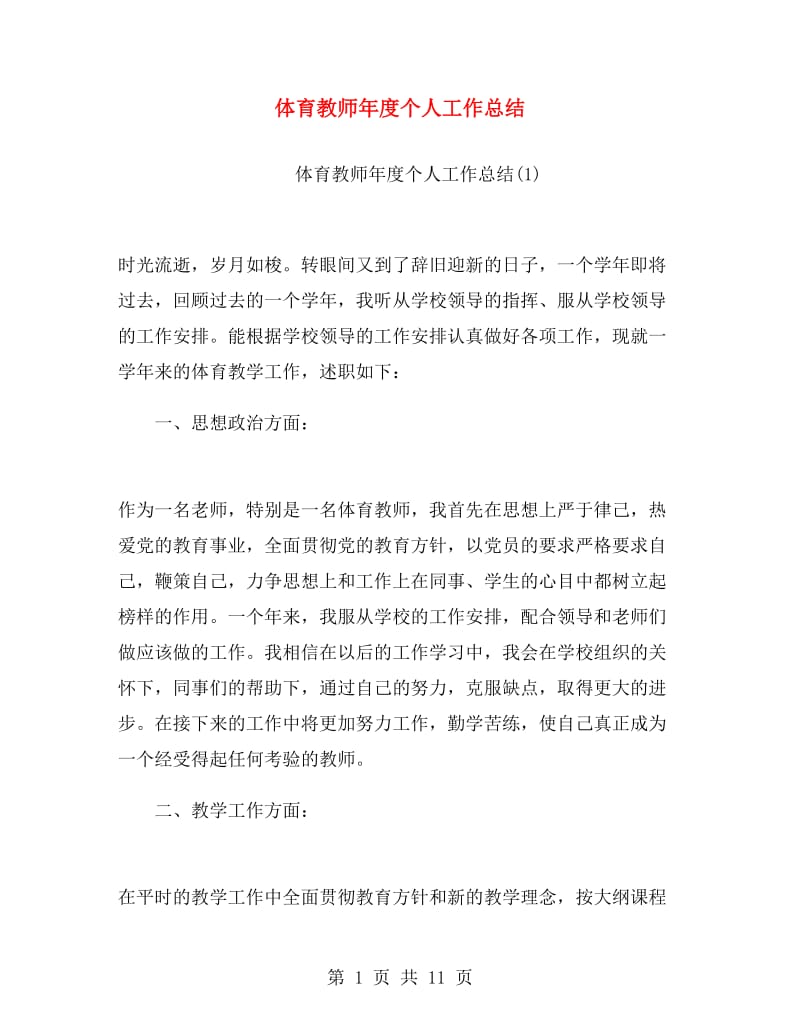 体育教师年度个人工作总结.doc_第1页