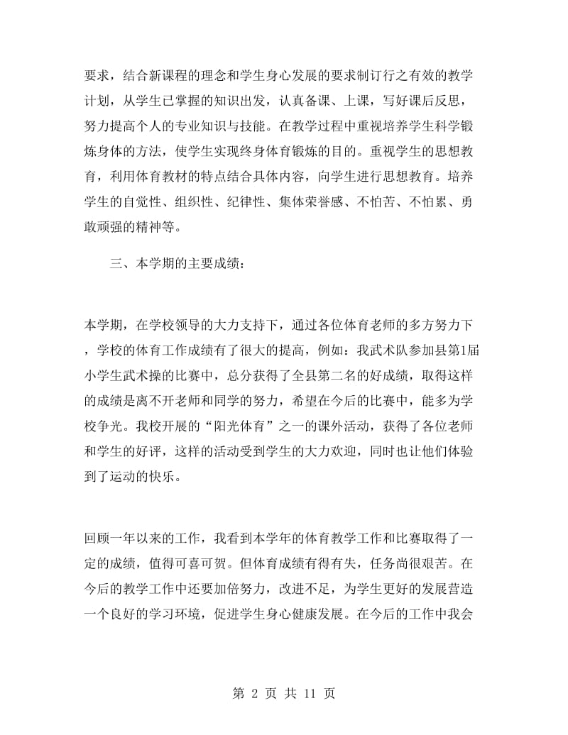 体育教师年度个人工作总结.doc_第2页