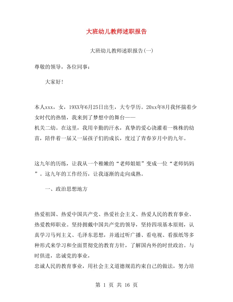 大班幼儿教师述职报告.doc_第1页