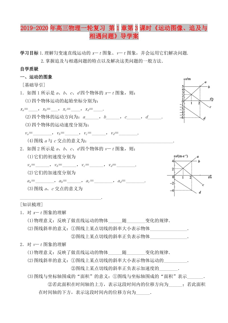 2019-2020年高三物理一轮复习 第1章第3课时《运动图像、追及与相遇问题》导学案.doc_第1页