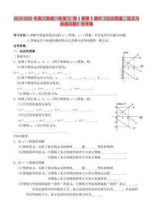 2019-2020年高三物理一輪復(fù)習(xí) 第1章第3課時(shí)《運(yùn)動(dòng)圖像、追及與相遇問(wèn)題》導(dǎo)學(xué)案.doc