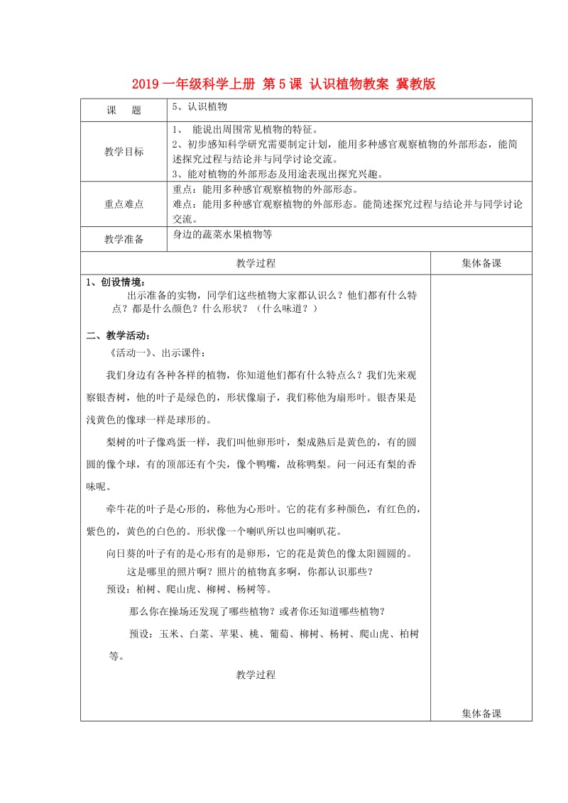 2019一年级科学上册 第5课 认识植物教案 冀教版.doc_第1页