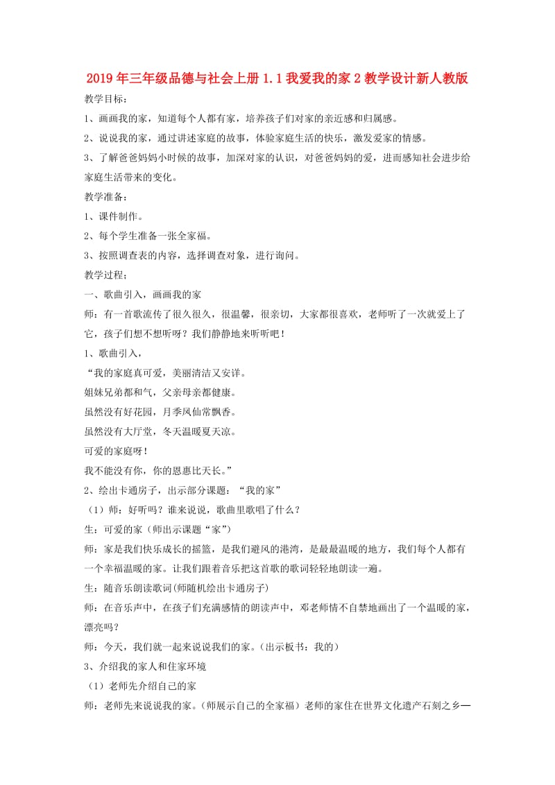 2019年三年级品德与社会上册1.1我爱我的家2教学设计新人教版 .doc_第1页