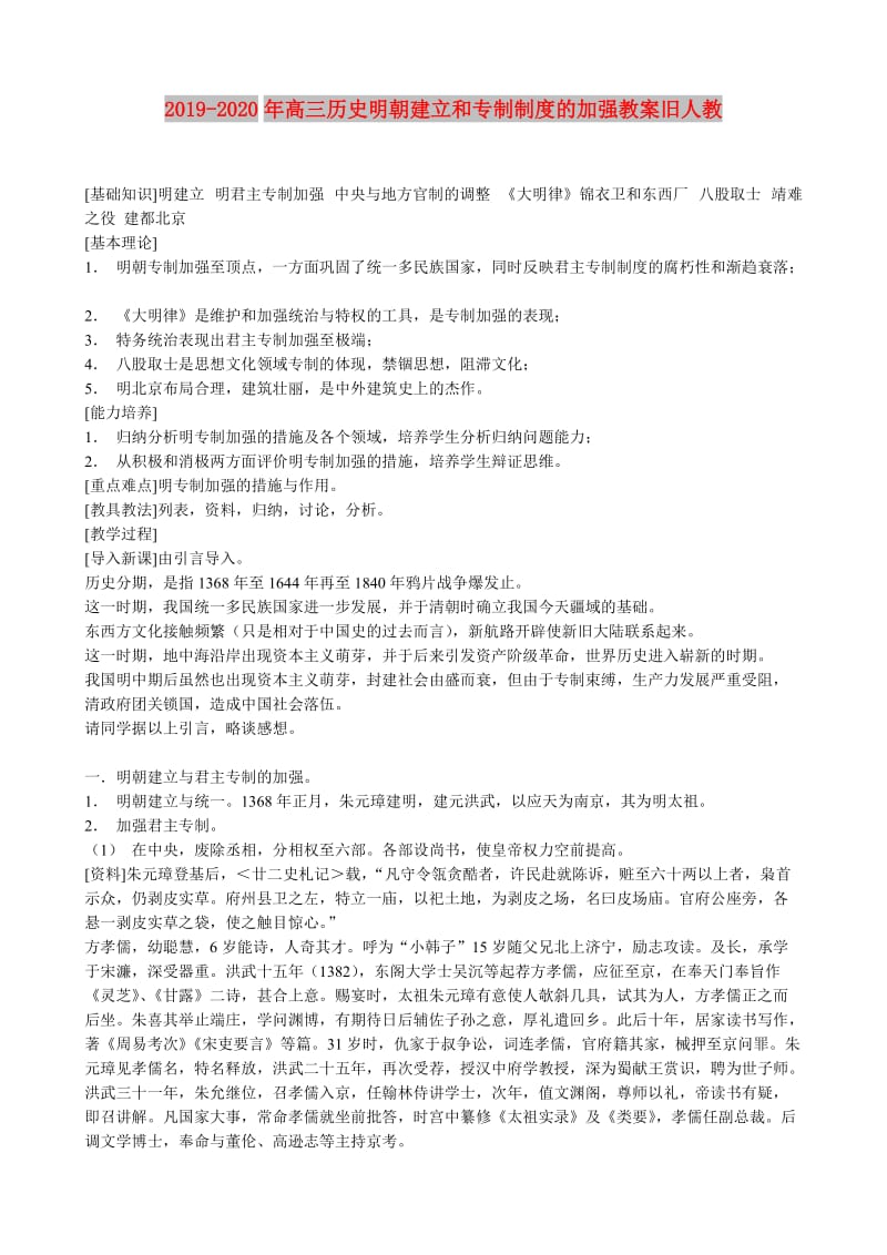 2019-2020年高三历史明朝建立和专制制度的加强教案旧人教.doc_第1页