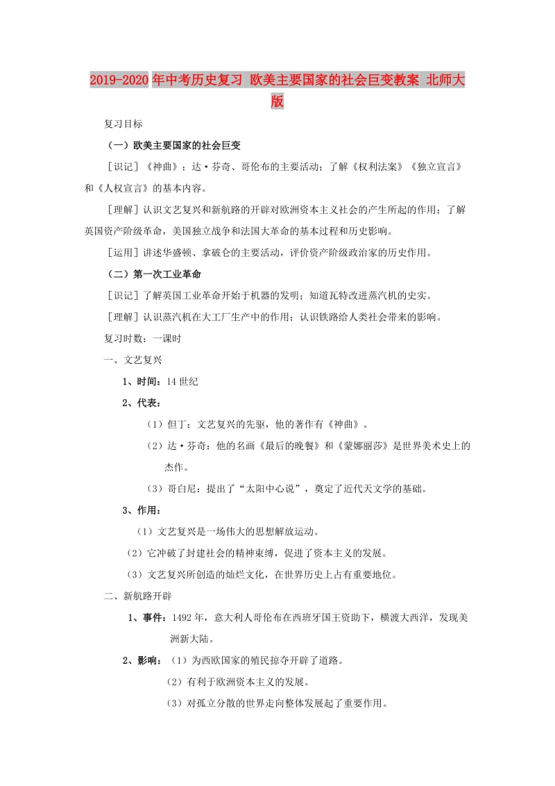 2019-2020年中考历史复习 欧美主要国家的社会巨变教案 北师大版.doc_第1页