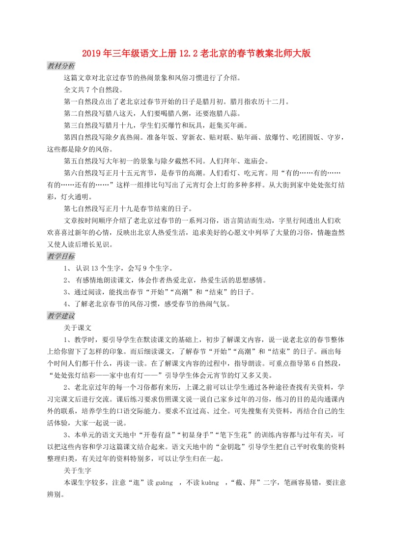 2019年三年级语文上册12.2老北京的春节教案北师大版.doc_第1页