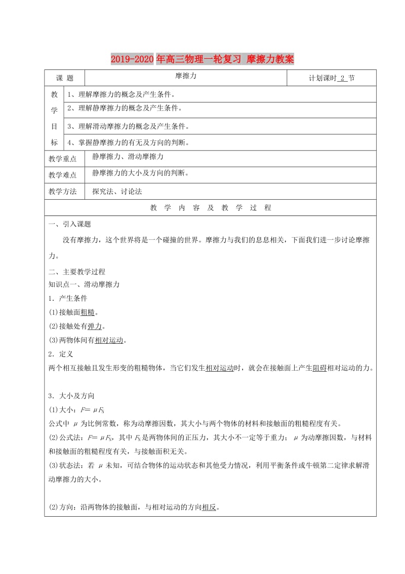 2019-2020年高三物理一轮复习 摩擦力教案.doc_第1页