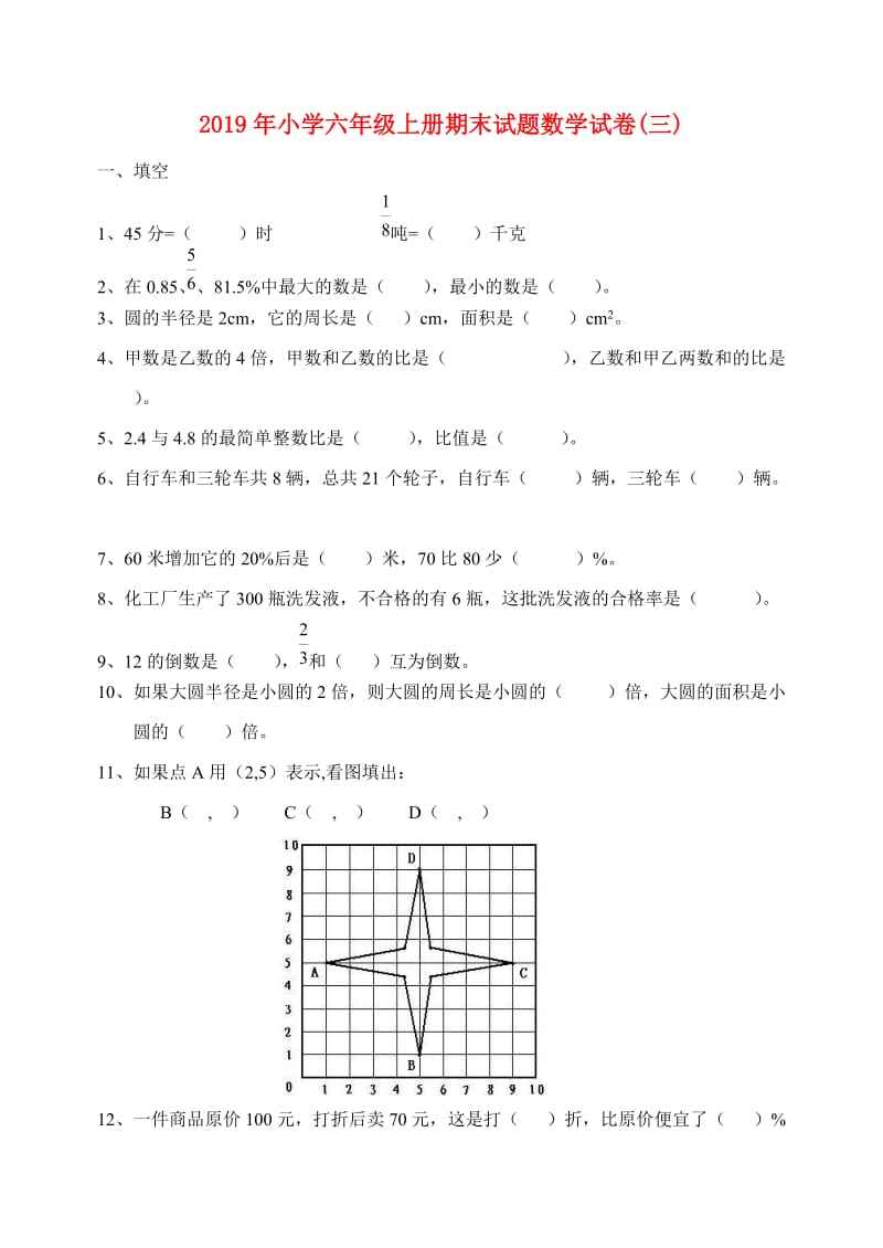 2019年小学六年级上册期末试题数学试卷(三).doc_第1页