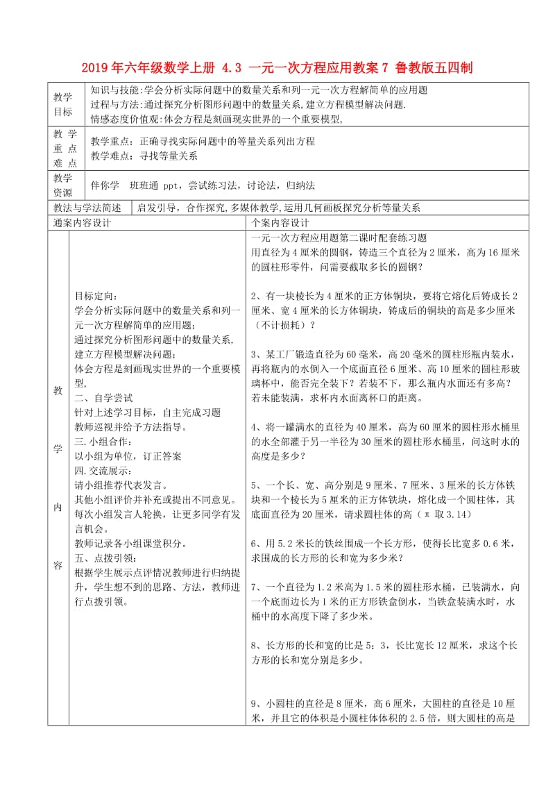 2019年六年级数学上册 4.3 一元一次方程应用教案7 鲁教版五四制.doc_第1页