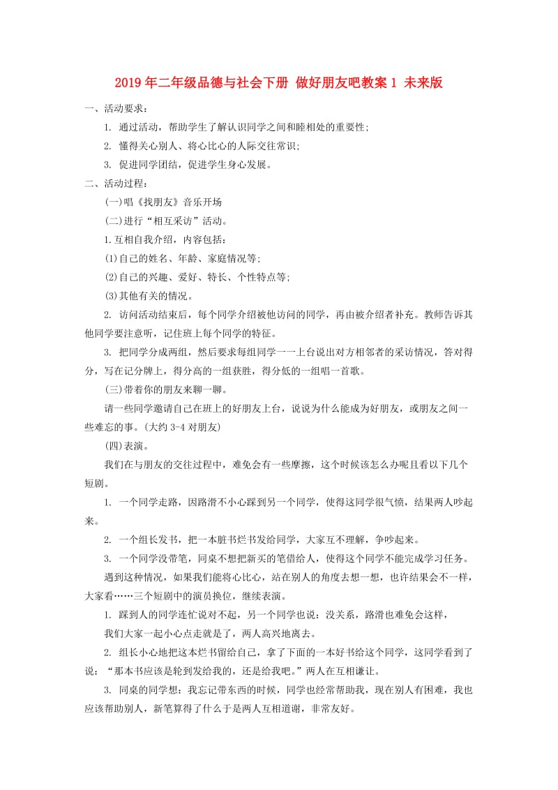 2019年二年级品德与社会下册 做好朋友吧教案1 未来版.doc_第1页