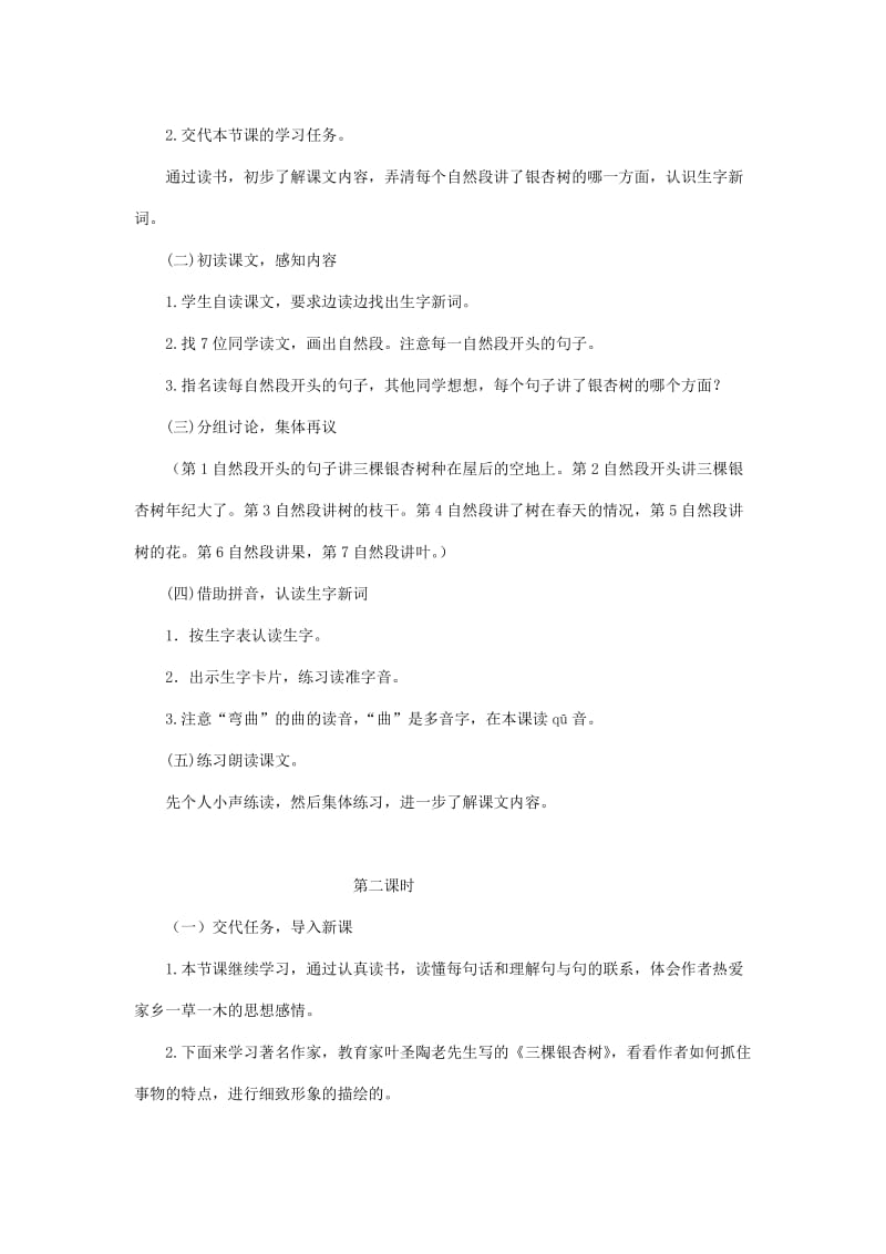 2019年四年级语文上册 三棵银杏树教案 西师大版.doc_第2页