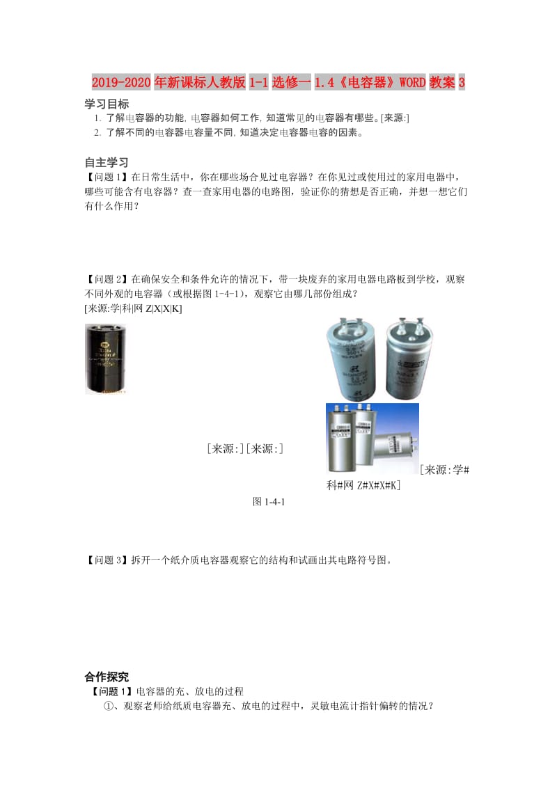 2019-2020年新课标人教版1-1选修一1.4《电容器》WORD教案3.doc_第1页