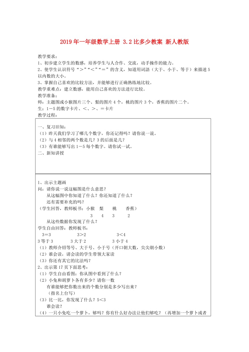 2019年一年级数学上册 3.2比多少教案 新人教版 .doc_第1页