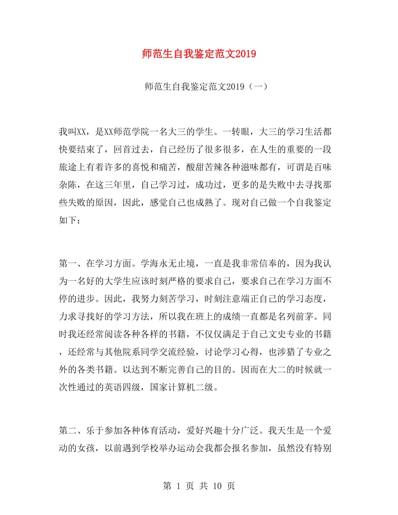 师范生自我鉴定范文2019.doc_第1页