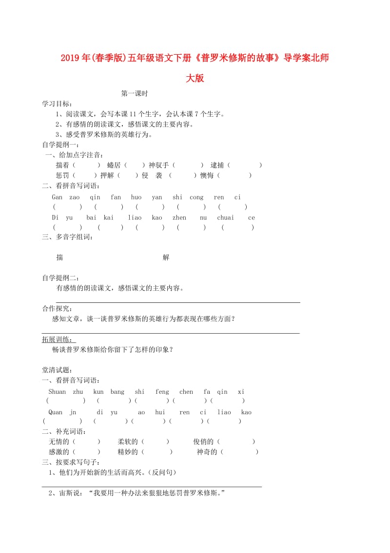 2019年(春季版)五年级语文下册《普罗米修斯的故事》导学案北师大版.doc_第1页