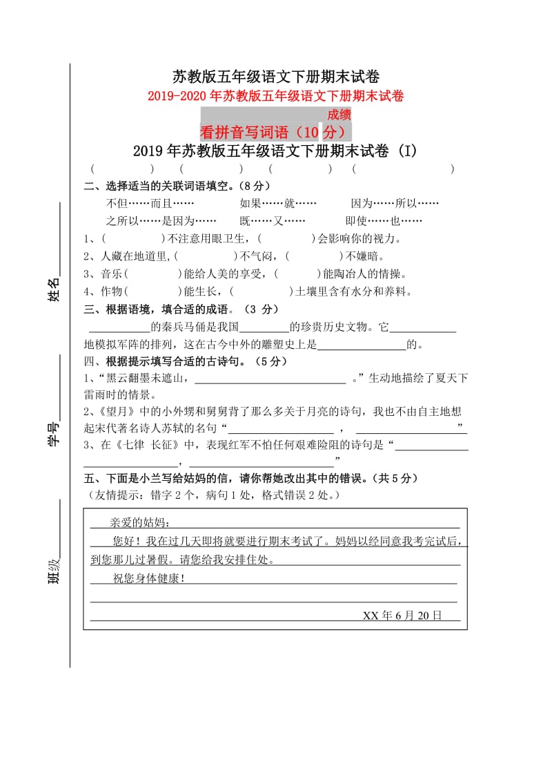 2019年苏教版五年级语文下册期末试卷 (I).doc_第1页