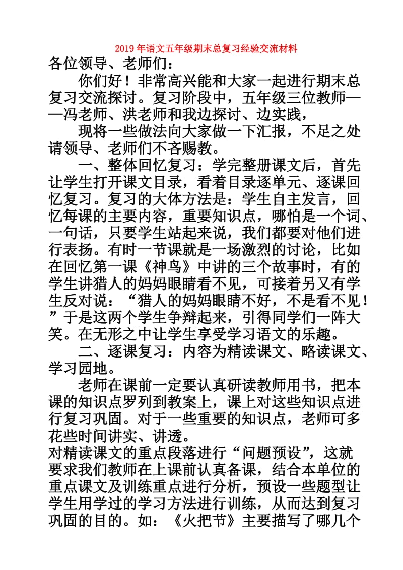 2019年语文五年级期末总复习经验交流材料.doc_第1页