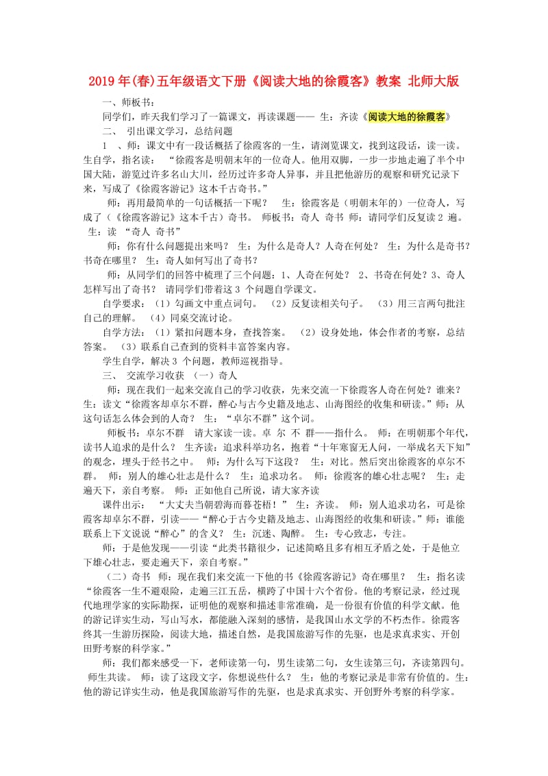 2019年(春)五年级语文下册《阅读大地的徐霞客》教案 北师大版.doc_第1页