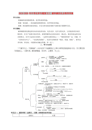 2019-2020年中考化學(xué)專題復(fù)習(xí)三 碳和碳的化合物導(dǎo)學(xué)案.doc