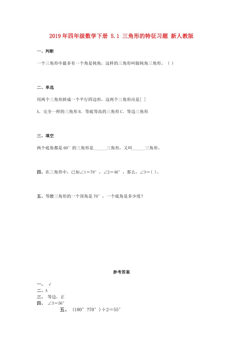 2019年四年级数学下册 5.1 三角形的特征习题 新人教版.doc_第1页