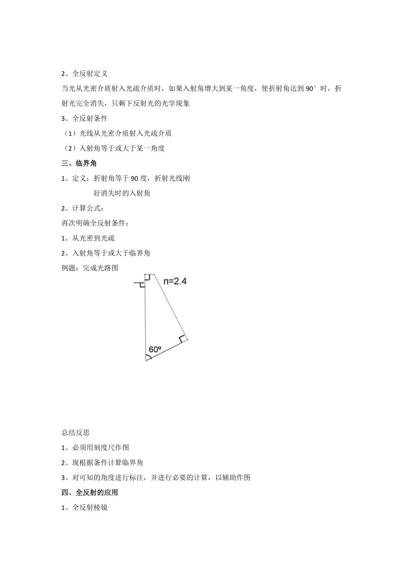 2019-2020年人教版选修3-4第13章第2节 全反射 教案.doc_第3页