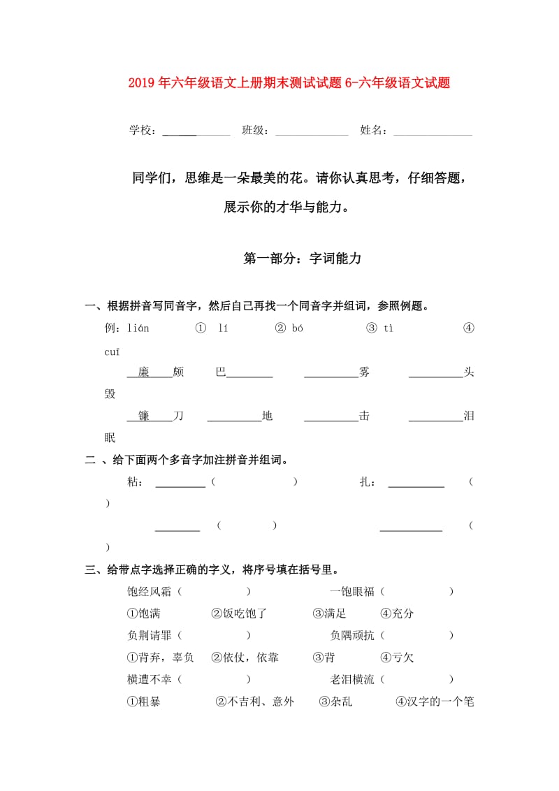 2019年六年级语文上册期末测试试题6-六年级语文试题.doc_第1页