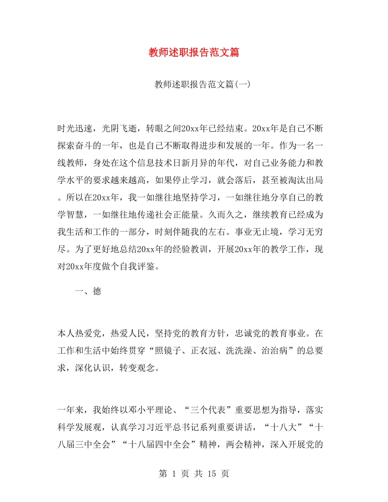 教师述职报告范文篇.doc_第1页