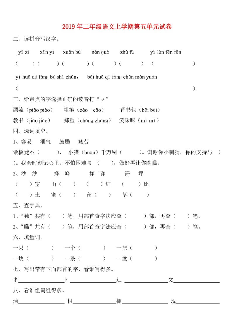 2019年二年级语文上学期第五单元试卷.doc_第1页