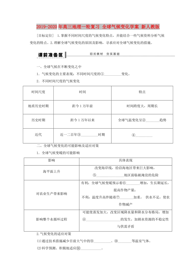 2019-2020年高三地理一轮复习 全球气候变化学案 新人教版.doc_第1页