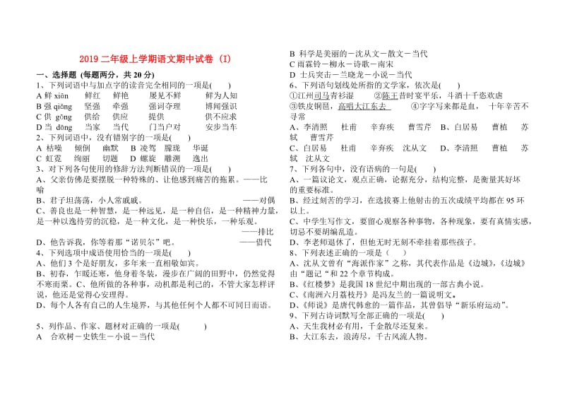 2019二年级上学期语文期中试卷 (I).doc_第1页