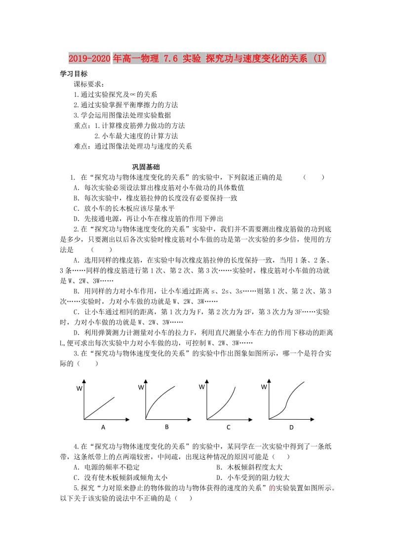 2019-2020年高一物理 7.6 实验 探究功与速度变化的关系 (I).doc_第1页